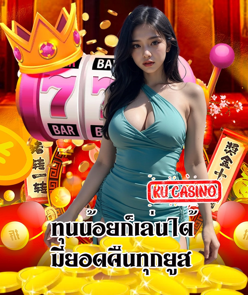 ku casino เครดิตฟรี